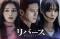 ソ・ジヘ＆コ・ス主演のミステリー復讐劇！韓国ドラマ『リバース』をU-NEXTで独占配信決定