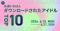 【先週いちばんダウンロードされたアイドルTOP10】