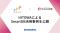 HITOWAによるSmartDB活用事例を公開
-51種類の稟議フォーマットを1つに集約し、利便性向上と運用負荷軽減を実現-