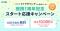 「labolファクタリング for 弥生ユーザー」提携1周年記念スタート応援キャンペーンを実施