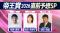 「帝王賞2026 直前予想スペシャル」放送決定！秋田奈津子さん、須田鷹雄さん、福原直英さんの３名で上半期のダートチャンピオン決定戦「帝王賞」を大予想！！