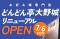 【どんどん亭大野城店】7月6日リニューアルオープン！長年愛される店舗がより快適な空間へ進化