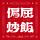 新番組『偏屈炒飯』本日配信開始