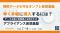 『機密データを守るオンプレ仮想基盤、早く手軽に導入するには？』というテーマのウェビナーを開催