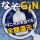 【正解したら全額還元】原材料を一部非公開にしたクラフトジン「なぞGIN」を販売開始