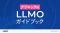 株式会社LANY、クリニックの集客担当者向けにAI検索対策方法をまとめた『クリニックのLLMOガイドブック』を公開。