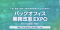 【7/8～10 東京ビッグサイト開催】「バックオフィス World 2026 夏 東京」に出展