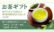 【お茶ギフト】約57%が「とても嬉しく、ぜひまた飲みたいと思った」と回答！贈った経験があるシーンは「お中元」「手土産・お礼」「お歳暮」が上位に