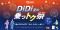 配車アプリ「DiDi」、夏の移動がおトクになる「夏の乗っトク祭」を開催