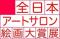 第36回全日本アートサロン絵画大賞展《作品募集》