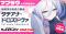 マブラヴ最新作『マブラヴ ガールズガーデン』新章解放イベント【天鎖封祀（オラクル・ゼロ）】公開！新SSR「タチアナ・ドロズドヴァ」登場！