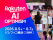楽天、「Rakuten AI Optimism」の展示エリア「エキシビション」の最新AIやテクノロジーを体験できるコンテンツを新たに公開