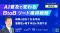 『【再放送】AI普及で変わる、BtoBリード獲得戦略』というテーマのウェビナーを開催