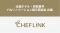 CHEFLINK、近畿ホテル・旅館業界IT&リノベーション展示商談会に出展