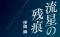 伊岡瞬　新連載「流星の残痕」が週刊文春でスタート！　7月2日発売号から