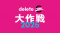 「deleteC大作戦2026」今年も９月に全国で開催！「投稿」「買い物」「学び」「みんなのCSA！」の4つの“カジュアルソーシャルアクション”で、がん治療研究支援とがん啓発