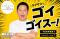ダイアン津田篤宏さんをブランドアンバサダーに起用「ラグザスでゴイゴイスー！」公開