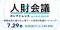「人財会議カンファレンス2026」7月29日（水）に表参道で開催。人事データ・AI活用の最新事例を解説