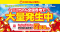 【ニコニコレンタカー】「夏のドライブキャンペーン　～ニコちゃん、全国各地で大量発生中～」開催！