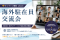 海外駐在員交流会7/24(金)オンライン無料開催｜他社のナレッジを共有し「実践知」とネットワークを広げる（INSIGHT ACADEMY）