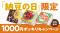 東京納豆からありがとう！「納豆の日」限定、送料込み1,000円ポッキリキャンペーンを開催