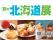 【大丸神戸店】関西初登場満載！夏も北海道の味を楽しもう！夏の北海道展が7月7日(火)から開催いたします。