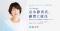 コレドウ株式会社、株式会社Funleash代表取締役兼CEOの志水静香氏が顧問に就任