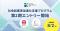 ボーダレス・ジャパン×郡山市、社会起業家加速化支援プログラム「KORIYAMA IMPACT STARTUP NEXT」第2期を7月3日より募集開始