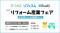7/29(水)、30(木)開催のリフォーム産業フェア2026に、ヌリカエ/リフォスム/Budiiが出展