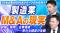 船井総研あがたFAS、製造業向けに事業承継・M&Aの実務を専門家が解説するYouTubeシリーズを開始