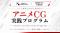 アニメ制作現場と学びをつなぐ新プログラム「アニメCG実践プログラム」株式会社カラーと連携し始動