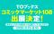 コミックマーケット108に「TOブックス」出展決定！＜TOブックス人気作品のグッズがお得に手に入る福袋を販売＞