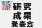【KRPフェス×京都府中小企業技術センター】「研究成果発表会」開催