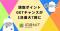 QR・バーコードリーダー「アイコニット」、3,700万DL記念キャンペーンを開催！読み取りでポイントGETのチャンスが1日最大7回に