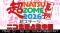 【ニコ生独占生中継】夏の大型アイドルフェス「超NATSUZOME 2026」超ステージ(メインステージ)の模様を、7月4日（土）・5日（日）の2日間連続でニコニコ生放送にて独占生中継が決定！