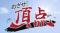 『めざせ！頂点』 が放送４００回！