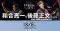 東日本大震災15年、詩・音楽・ダンス・花による複合舞台 / 和合亮一＆後藤正文＆・・・『15年目の「いのり」2011-2026「詩の礫」』開催
