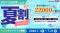 【TAC公務員】最大2.2万円OFF！「夏割キャンペーンPart2」実施中！（～7/31）早いとお得！