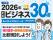 フランチャイズWEBリポートが「2026年上半期 人気のFCビジネス30選」を公開！総合・手に職・安定収益などの10テーマ別のランキング形式で紹介