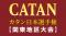 【予告：カタンで700人が集結！】日本最大「カタン日本選手権・関東地区大会」が開催！