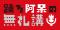 『踊る阿呆の世界戦略』著者・米澤渉さん、ラジオ大阪でレギュラー番組『踊る阿呆の無礼講！』7月7日放送スタート！