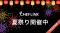 CHEFLINK、夏の繁忙期に向け料理人の活躍を後押し！「CHEFLINK夏祭り2026」を開催