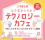 【玉川大学工学部】8月16日（日）「女子高生のためのテクノロジーカフェ」開催 ～「好き」をカタチに！はじめてのゲーム開発～