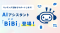 Big AdvanceのAIエージェント、AIアシスタント「BiBi（ビビ）」が登場！