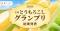 とうもろこし最高金賞は静岡「甘太郎」 金賞に埼玉「味来」、生食でこそ分かる実力「食べチョク全国とうもろこしグランプリ2026」結果発表