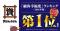 資さんうどん 顧客幸福度ランキング「ファストフード（牛丼・うどん系）」で１位獲得！