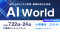 アイスマイリー、7/22（水）から3日間「AI World 2026 夏 東京」に出展　ブース予約でAmazonギフト1,500円分プレゼント！