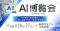 「AI博覧会 Summer 2026」新宿住友ビル 三角広場にて8月26日・27日に開催～国産AIで日本のAI導入を推進。LLMからフィジカルAI・ロボットまで幅広く出展～