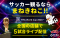 【DAZN×カラオケまねきねこ】完全個室でW杯の熱狂を！「FIFAワールドカップ2026」クライマックス5試合を全国約700店舗で無料ライブ配信 ～Presented by DAZN～