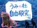 【仙台うみの杜水族館】不思議がいっぱいの海にまつわる知識を学べる体験目白押し『うみの杜自由研究』【２０２６年７月１８日（土）～８月２３日（日）】